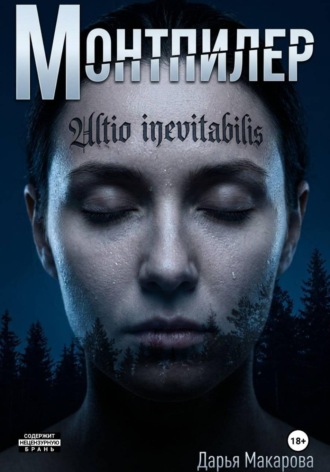 Дарья Макарова. Монтпилер