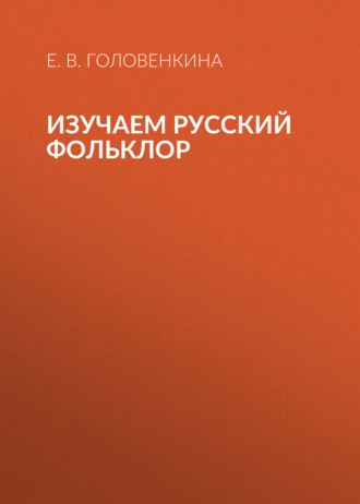Е. В. Головенкина. Изучаем русский фольклор