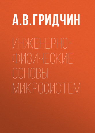 Инженерно-физические основы микросистем. 