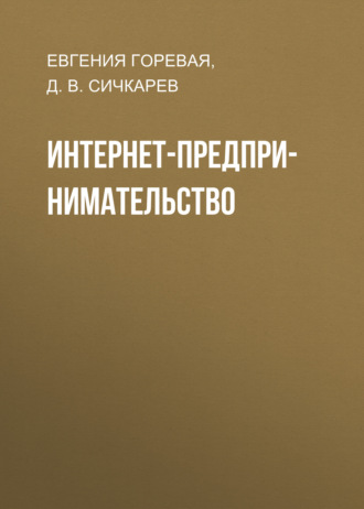 Евгения Горевая. Интернет-предпринимательство