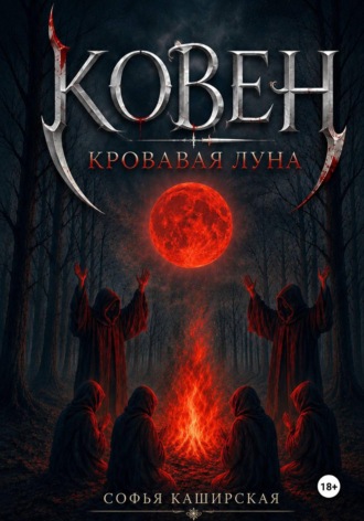 Софья Станиславовна Каширская. Ковен: Кровавая Луна