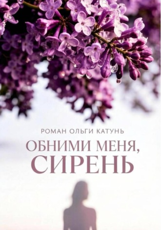 Ольга Катунь. Обними меня, сирень