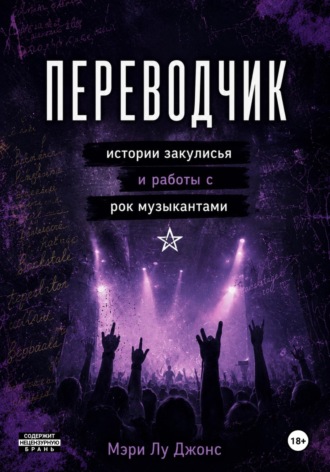Mary Lou Jones. Переводчик