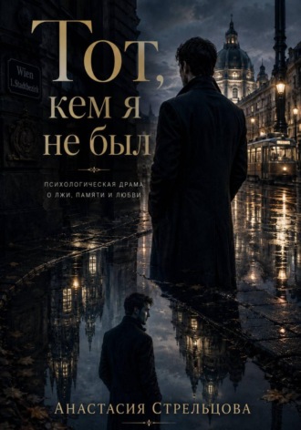 Тот, кем я не был. Анастасия Стрельцова