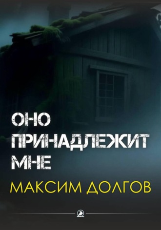 Оно принадлежит мне. Максим Долгов