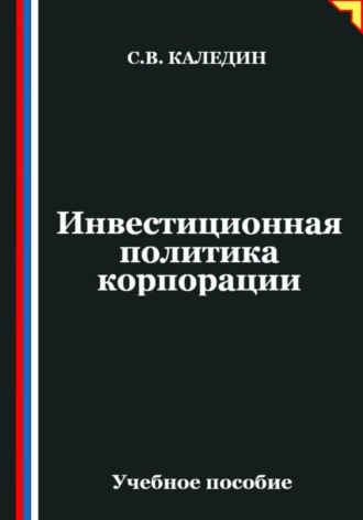 Инвестиционная политика корпорации. Сергей Каледин