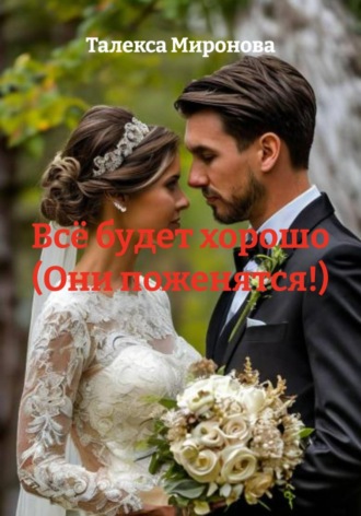 Талекса Миронова. Всё будет хорошо (Они поженятся!)