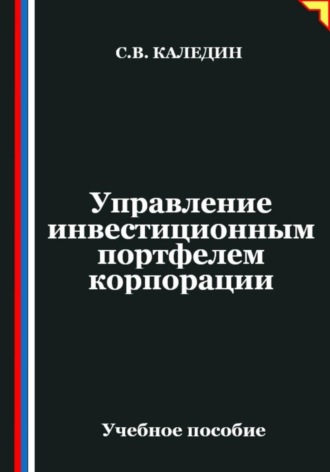Сергей Каледин. Управление инвестиционным портфелем корпорации