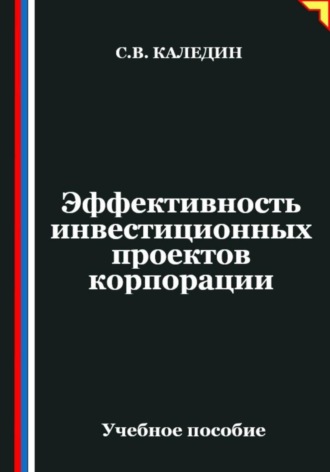 Эффективность инвестиционных проектов корпорации. Сергей Каледин