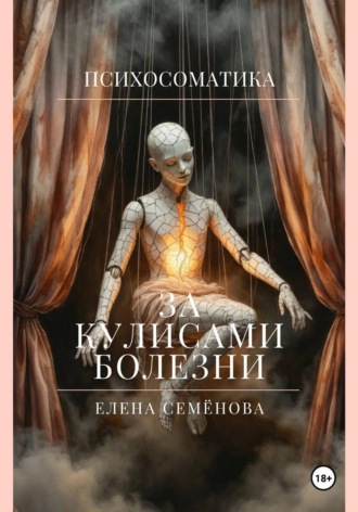 Елена Семёнова. Психосоматика. За кулисами болезни