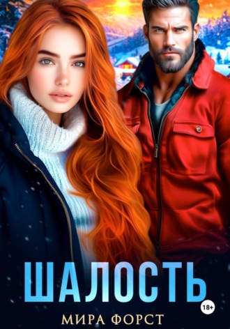 Шалость. 