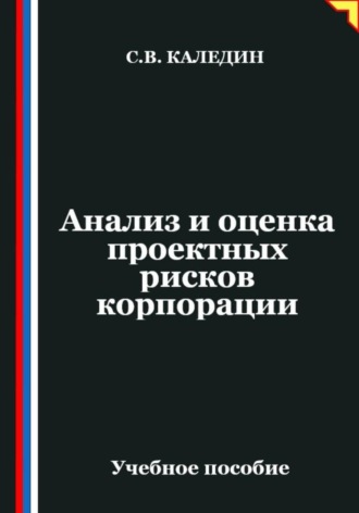 Сергей Каледин. Анализ и оценка проектных рисков корпорации