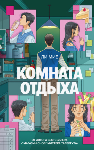 Комната отдыха. 