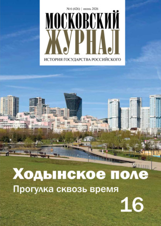 Группа авторов. Московский журнал. История государства Российского №06/2026