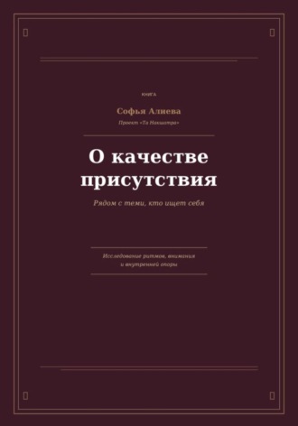 О Качестве Присутствия. Софья Алиева