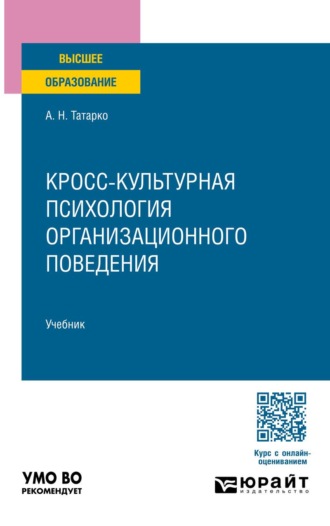 Татарко Александр Николаевич. Кросс-культурная психология организационного поведения. Учебник для вузов