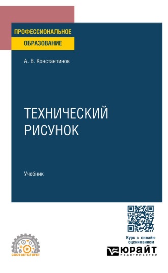 Технический рисунок. Учебник для СПО. 
