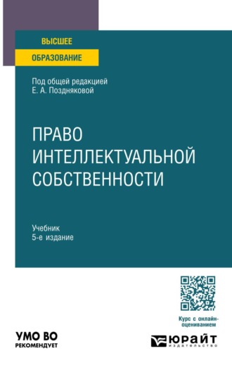 Позднякова Елена Александровна. Право интеллектуальной собственности 5-е изд., пер. и доп. Учебник для вузов