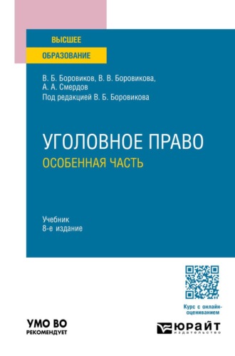 Боровиков Валерий Борисович. Уголовное право. Особенная часть 8-е изд., пер. и доп. Учебник для вузов