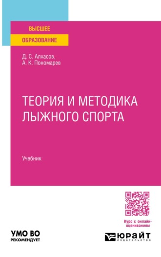 Алхасов Дмитрий Сергеевич. Теория и методика лыжного спорта. Учебник для вузов