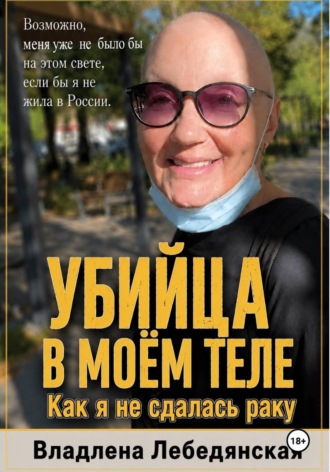Владлена Лебедянская. Убийца в моем теле. Как я не сдалась раку