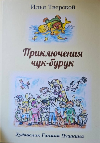 Приключения чук-бурук. Илья Тверской