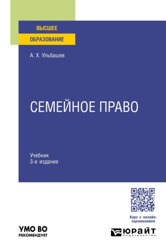 Ульбашев Алим Хусейнович. Семейное право 3-е изд., пер. и доп. Учебник для вузов