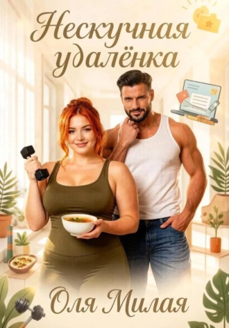 Нескучная удалёнка. Оля Милая