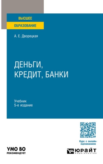 Деньги, кредит, банки 5-е изд., пер. и доп. Учебник для вузов. Дворецкая Алла Евгеньевна