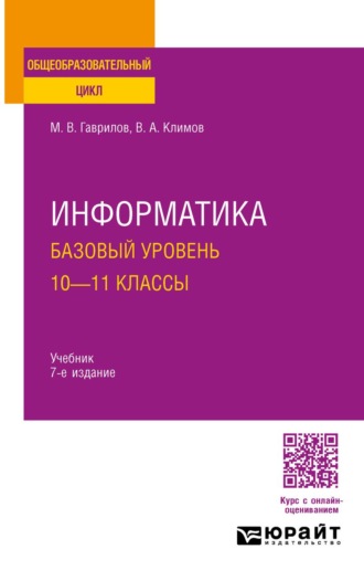 Гаврилов Михаил Викторович. Информатика. Базовый уровень. 10—11 классы 7-е изд., пер. и доп. Учебник для СОО