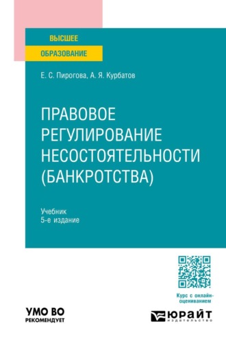 Курбатов Алексей Янович. Правовое регулирование несостоятельности (банкротства) 5-е изд., пер. и доп. Учебник для вузов