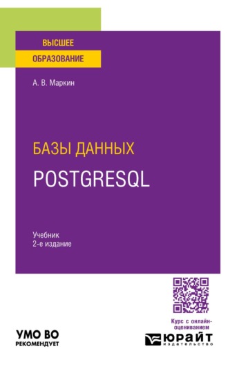 Маркин Александр Васильевич. Базы данных. PostgreSQL 2-е изд. Учебник для вузов