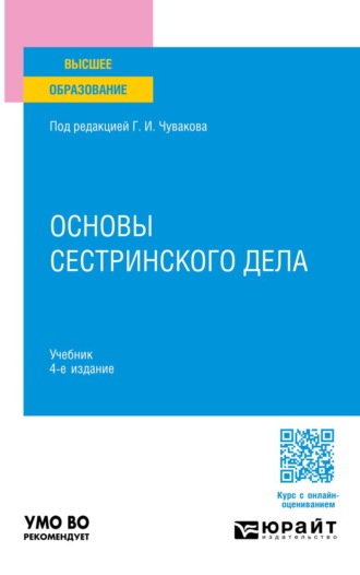 Чуваков Геннадий Иванович. Основы сестринского дела 4-е изд., пер. и доп. Учебник для вузов