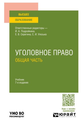 Серегина Елена Владимировна. Уголовное право. Общая часть 7-е изд., пер. и доп. Учебник для вузов