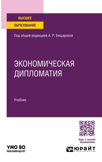 Кузнецова Галина Владимировна. Экономическая дипломатия. Учебник для вузов