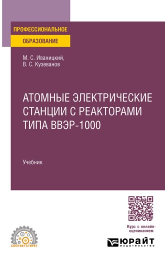 Кузеванов Вячеслав Семенович. Атомные электрические станции с реакторами типа ВВЭР-1000. Учебник для СПО