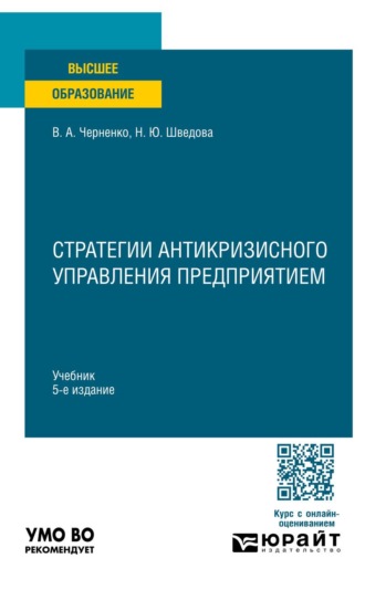 Шведова Наталия Юрьевна. Стратегии антикризисного управления предприятием 5-е изд. Учебник для вузов