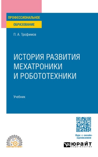 Трофимов Павел Александрович. История развития мехатроники и робототехники. Учебник для СПО