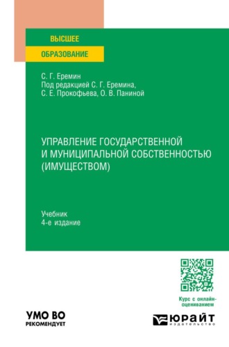 Еремин Сергей Геннадьевич. Управление государственной и муниципальной собственностью (имуществом) 4-е изд., пер. и доп. Учебник для вузов