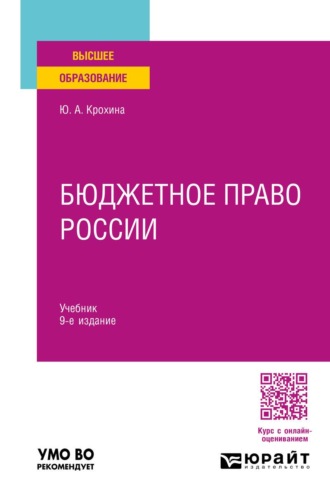 Крохина Юлия Александровна. Бюджетное право России 9-е изд., пер. и доп. Учебник для вузов