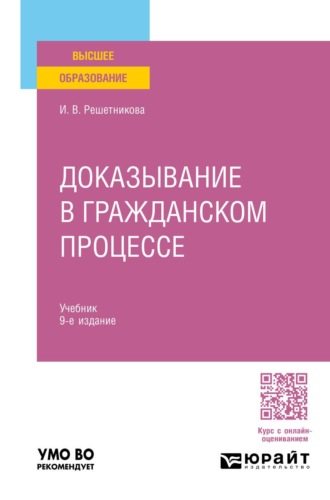 Ирина Валентиновна Решетникова. Доказывание в гражданском процессе 9-е изд., пер. и доп. Учебник для вузов