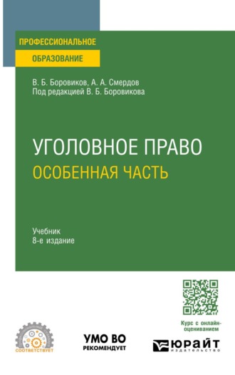 Уголовное право. Особенная часть 8-е изд., пер. и доп. Учебник для СПО. 