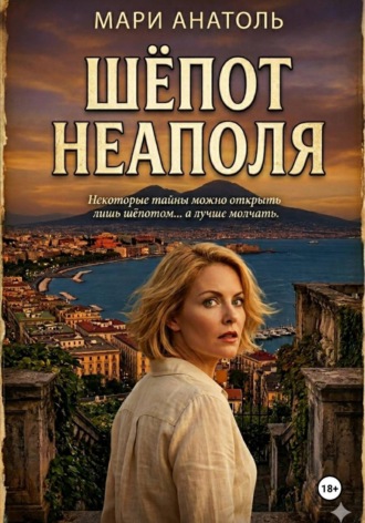 Шёпот Неаполя. Мари Анатоль