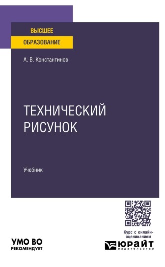 Константинов Алексей Владимирович. Технический рисунок. Учебник для вузов
