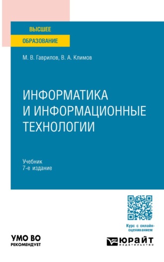 Информатика и информационные технологии 7-е изд., пер. и доп. Учебник для вузов. 