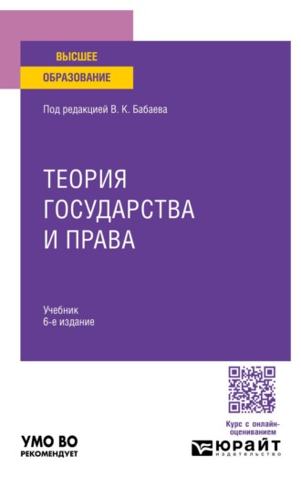 Исаков Владимир Борисович. Теория государства и права 6-е изд., пер. и доп. Учебник для вузов