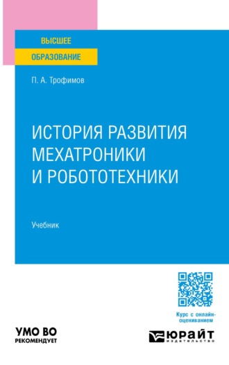 Трофимов Павел Александрович. История развития мехатроники и робототехники. Учебник для вузов