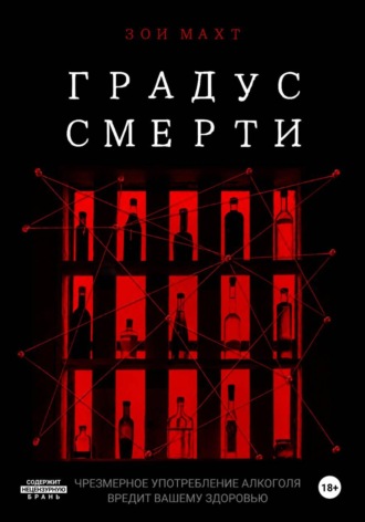 Градус смерти. Зои Махт