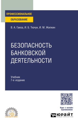 Безопасность банковской деятельности 7-е изд., пер. и доп. Учебник для СПО. Гамза Владимир Андреевич