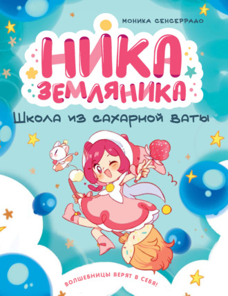Моника Сенсеррадо. Школа из сахарной ваты